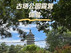 -古塔公园
