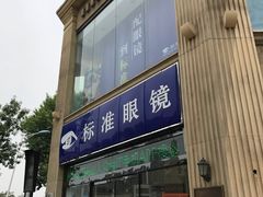 -标准眼镜·蔡司官方授权店(和平路总店)