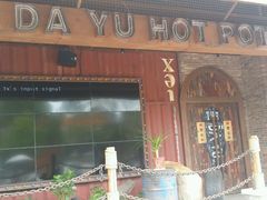 -大渝火锅(氿滨大道店)