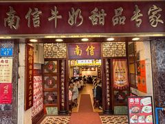 -南信牛奶甜品专家