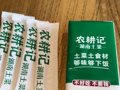 -农耕记·湖南土菜(科技园店)