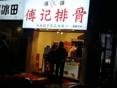 门面-傅强排骨(成都总店)