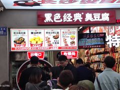 -黑色经典臭豆腐·湖南特产(潇湘文化店)