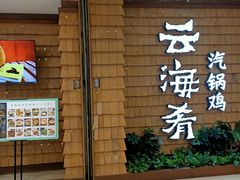 -云海肴云南菜·蒸汽石锅鱼(北京良乡华冠店)