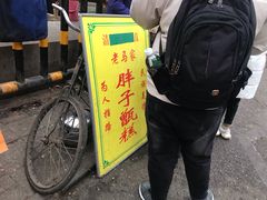 -马文章胖子甑糕(洒金桥店)