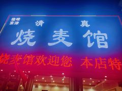 -清真烧麦馆(民族路店)