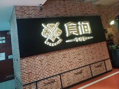 -食间牛排(重庆路万达店)