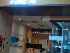 -U鼎冒菜