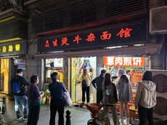 门面-王记生烫牛杂面馆(兰陵路店)