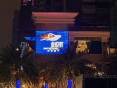 -金悦轩海鲜酒家(拱北店)