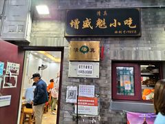 门面-增盛魁小吃店