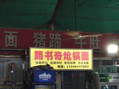 门面-路书奇炝锅绿豆面(万客隆店)
