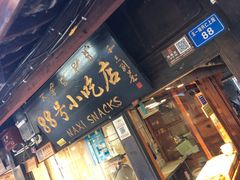 门面-88号小吃店·经典云南菜·地道纳西美食