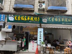-尤素福东举院饺子馆