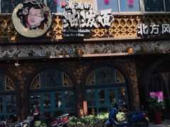 -吴满满油泼面(北方风味园店)