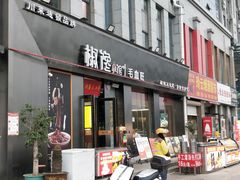 -椒馋小馆(绿源路店)