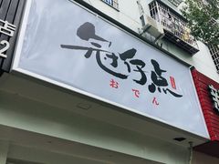 门面-冠仔点关东煮