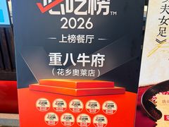 -重八牛府之小有名气(大望路店)