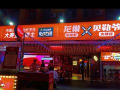-龙巢盱眙龙虾·鸡煲·烧烤宵夜(坪洲店)