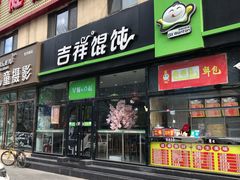 门面-吉祥馄饨(牡丹园店)