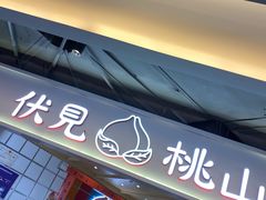 -伏小桃(雁塔MOMOPARK店)