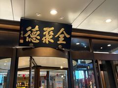 -全聚德烤鸭店(马家堡店)