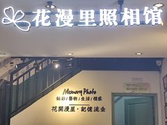 -花漫里照相馆(启迪店)