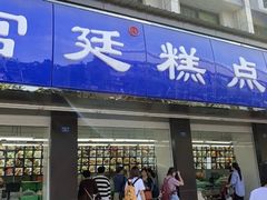 门面-宫廷糕点铺(建设路店)