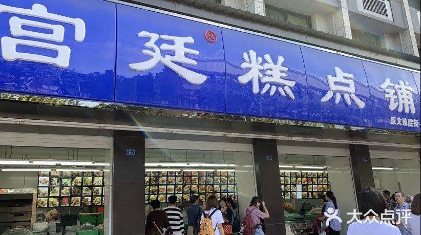 宫廷糕点铺(建设路店)门面图片
