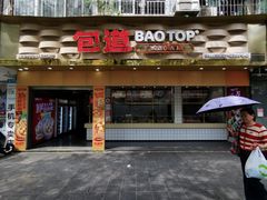 门面-包道广式点心专门店(振业店)