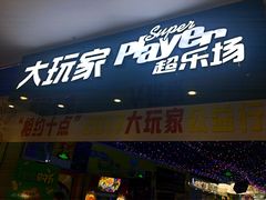 -大玩家(魏家庄万达店)