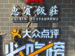 -惠宾饭庄(中山路店)