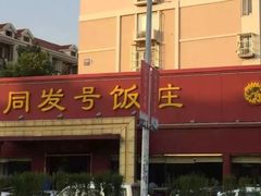 -同发号饭庄(复兴路店)