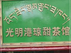 门面-老光明岗琼甜茶馆