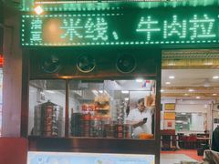 门面-郑家包子牛肉拉面(尚勤路店)