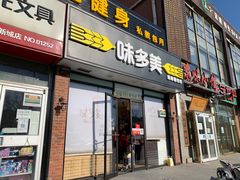 门面-味多美蛋糕(朝新嘉园店)