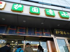 门面-聚德华天护国寺小吃(甜水园店)
