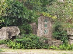 -深圳国际园林花卉博览园