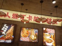 -嘉州鲜知味钵钵鸡(奎星楼店)