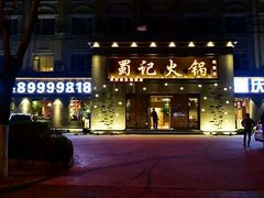 android_upload_pic-蜀记火锅(南街店)