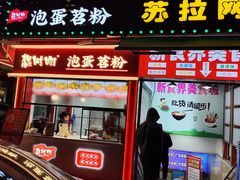 -想时吻泡蛋苕粉(徐东店)