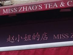 -赵小姐的店(鼓浪屿三友店)
