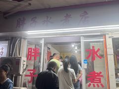 -胖子水煮(铁路三村无任何分店)