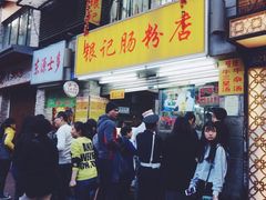 -银记肠粉店(北京路店)
