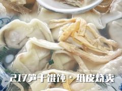 -217笋干馄饨