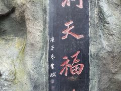 -丰都鬼城名山景区