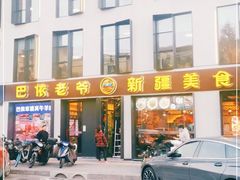 门面-巴依老爷新疆美食(牡丹园店)