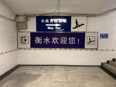-衡水站
