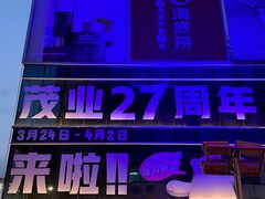 -茂业百货(东门店)