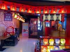 -有喜屋·深夜食堂(北京西路店)